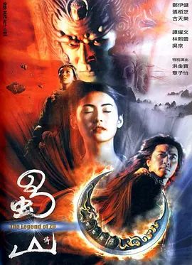 2001年电影蜀山传宣传图片