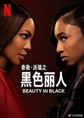 《黑色丽人》第二季剧集图片