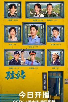 电视剧驻站(2025)剧照或资源封面