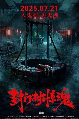 《封门村疑案》相关剧照