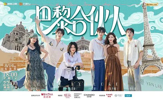 《巴黎合伙人》节目图片