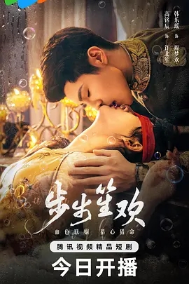 步步笙欢(2025)剧照