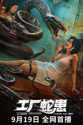 电影工厂蛇患(2025)剧照或海报