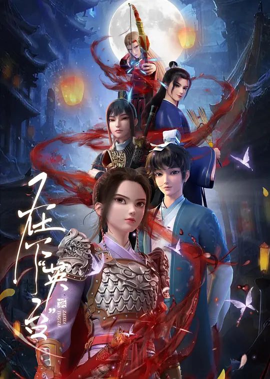 《在下“英台”》动画海报