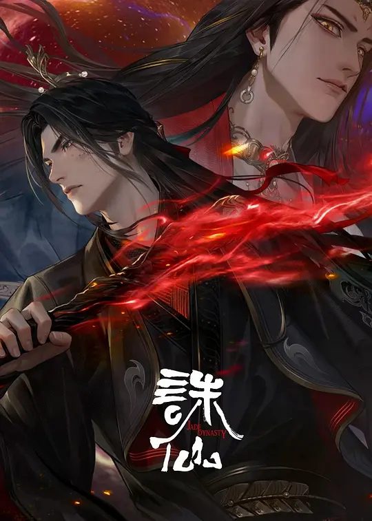 诛仙第三季动画海报