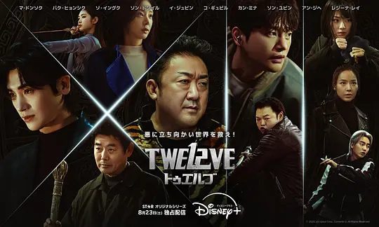 《十二使者 트웰브 (2025)》剧照或海报