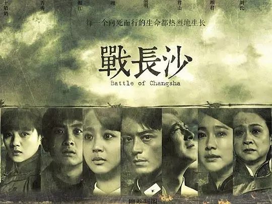 《战长沙》剧照