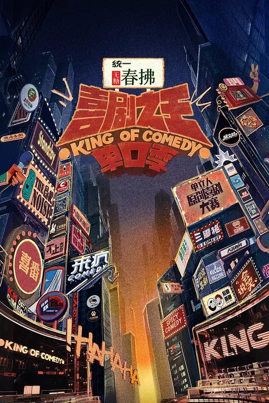 喜剧之王单口季第二季剧照