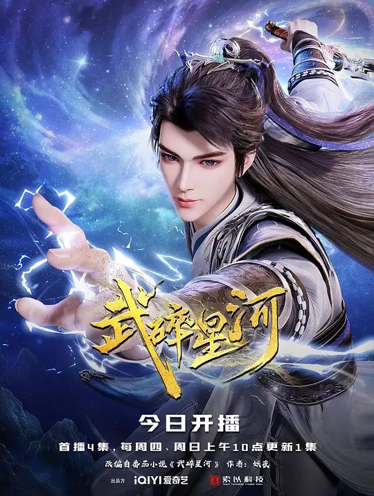 《武碎星河》动画海报