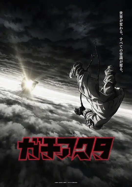《废渊战鬼》动画资源图片