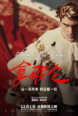 《拿破仑 Napoleon》（2023）电影海报
