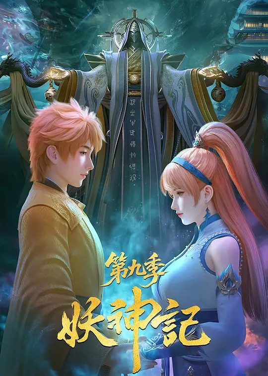 妖神记 第九季宣传图