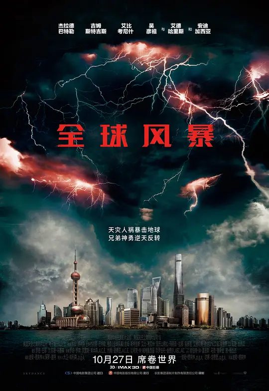 《全球风暴》电影海报