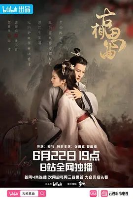 《古相思曲》电视剧剧照