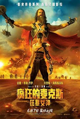 疯狂的麦克斯：狂暴女神（2024）电影海报