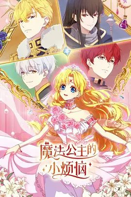 《魔法公主的小烦恼:梦境预示未来》相关图片