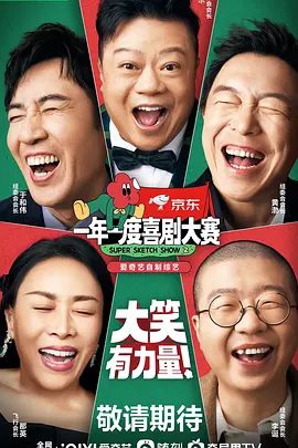 一年一度喜剧大赛 第二季节目图片