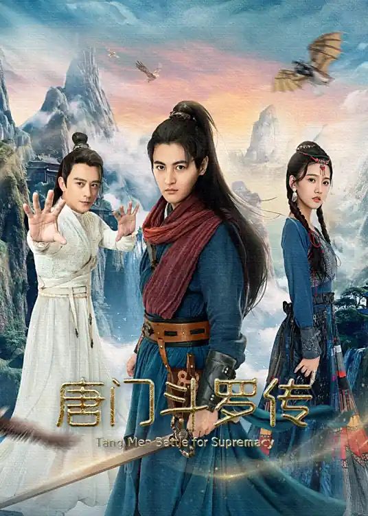 《唐门斗门传》（2025）电影资源海报