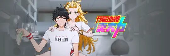 《开局地摊卖大力》动画相关图片