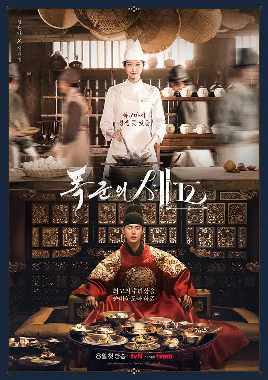 《暴君的厨师》剧照