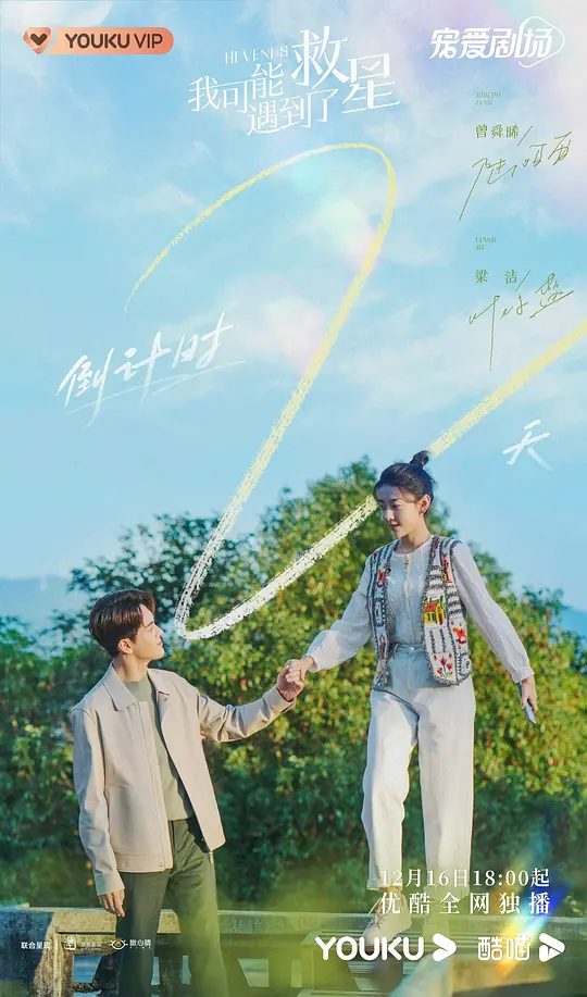 电视剧《我可能遇到了救星》相关剧照或海报