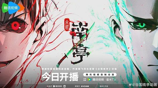 《谷围南亭》第一卷动画相关图片