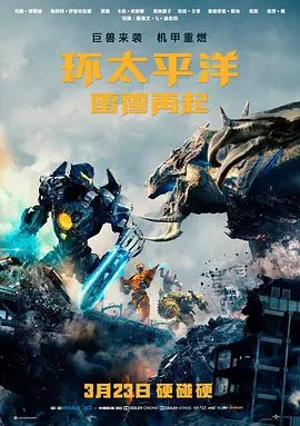 《环太平洋：雷霆再起》电影海报
