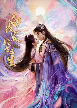 《白夜宸缘起三生》剧照