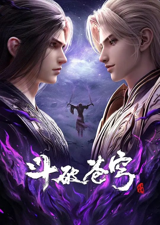 斗破苍穹年番宣传图