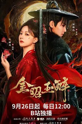 金昭玉醉(2025)剧照