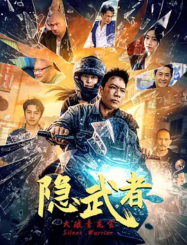 《隐武者:大破青龙会》相关图片