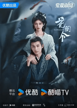 花间令(2024)电视剧资源封面