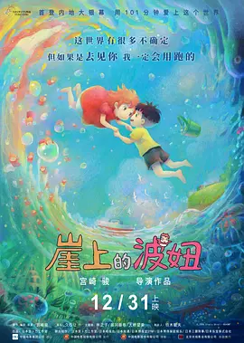 《悬崖上的金鱼姬》相关图片