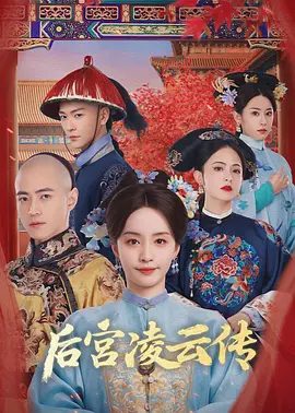 《后宫凌云传》相关图片