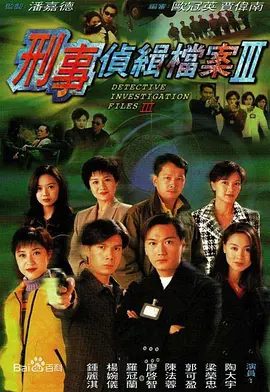 刑事侦缉档案3剧照
