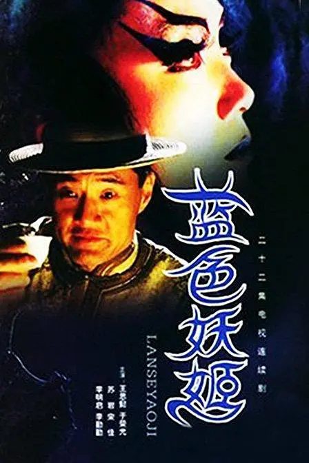 电视剧蓝色妖姬相关剧照或资源配图