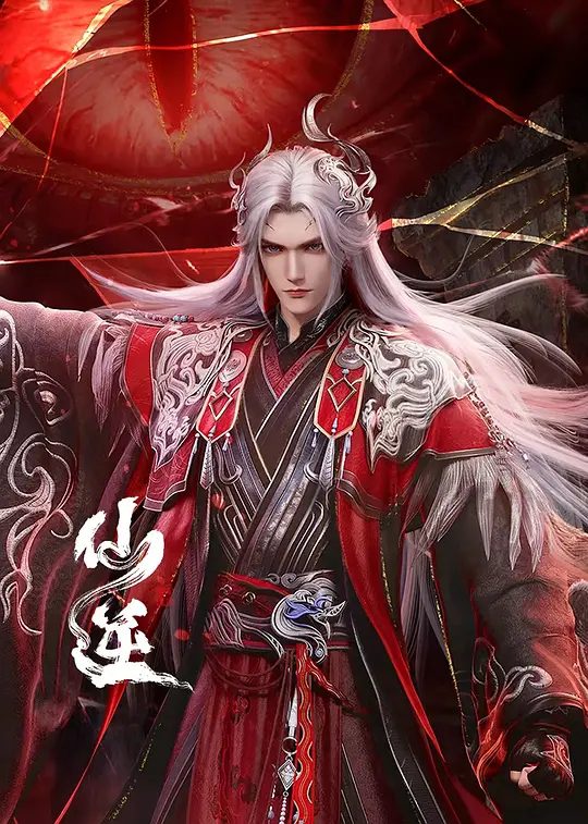 《仙逆》年番2资源封面