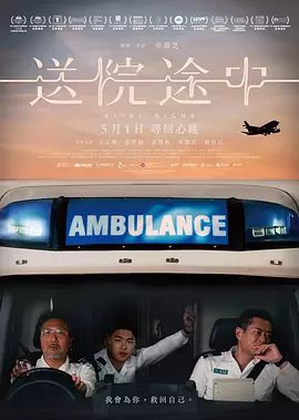 电影《送院途中》相关图片