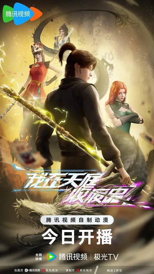 《我在天庭收废品》动画海报
