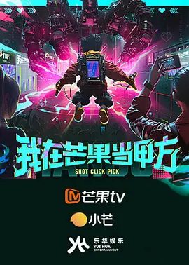 《我在芒果当甲方》节目图片
