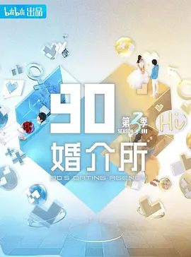 90婚介所第三季宣传图片