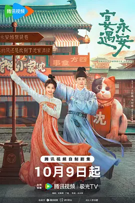 宴遇永安电视剧剧照