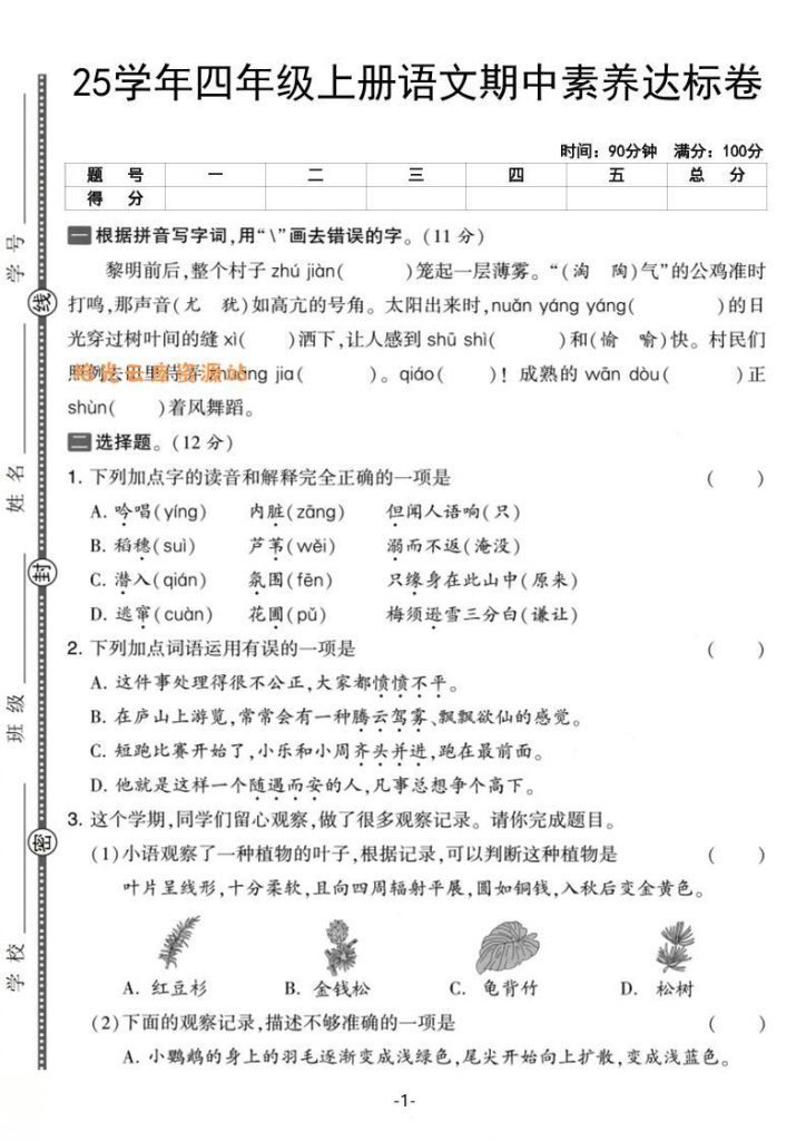 2025学年四年级上册语文期中素养达标测试卷页面