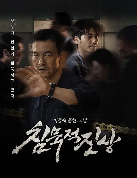 《沉默的真相》剧集图片