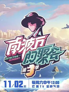 南波万的聚会 第四季露营相聚篇剧照