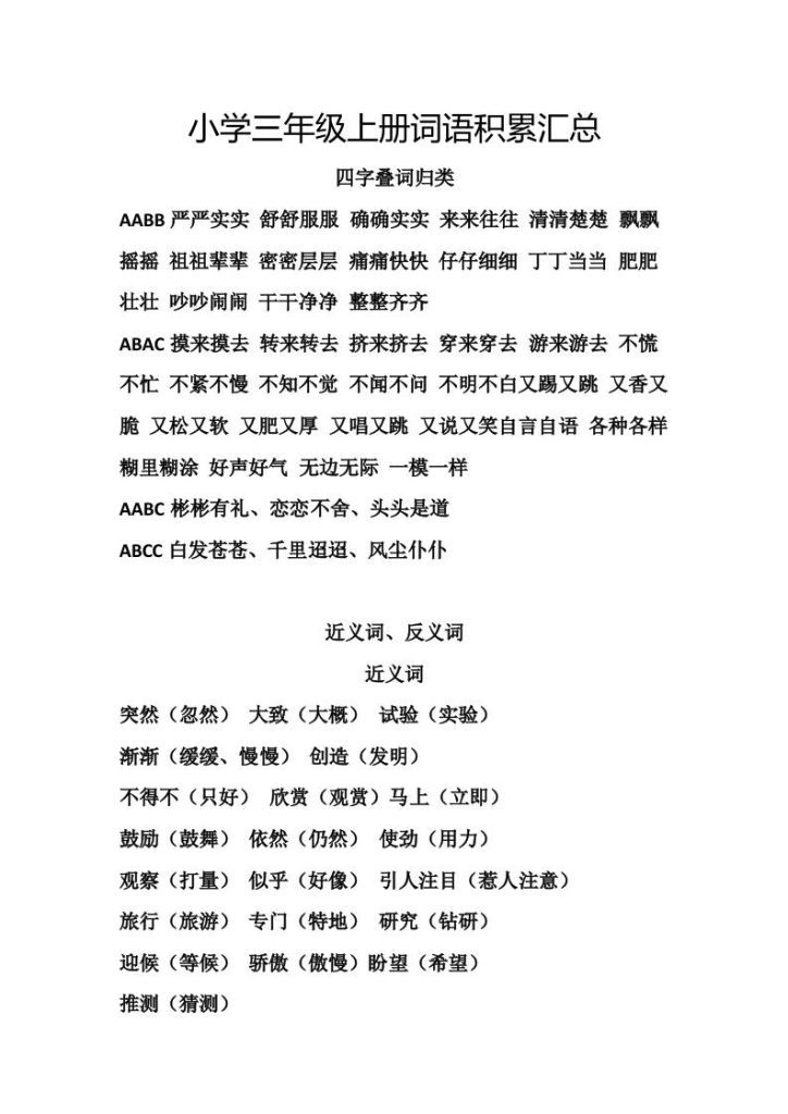 三年级上册语文词语积累复习资料预览