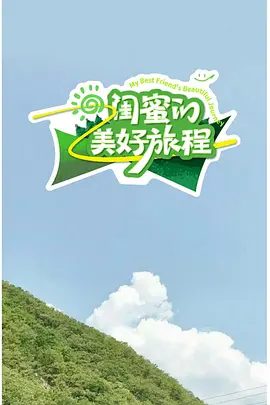 《闺蜜的美好旅程》节目图片