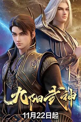《九阳武神》(2025)动画剧照