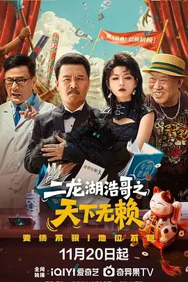 《二龙湖浩哥之天下无赖》相关图片