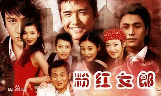 粉红女郎（2003）电视剧剧照